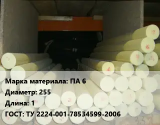 Капролон стержень ПА 6 D=255 L=1 ГОСТ: ТУ 2224-001-78534599-2006